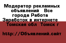 Модератор рекламных объявлений - Все города Работа » Заработок в интернете   . Томская обл.,Томск г.